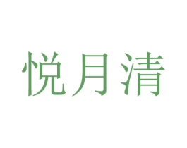 悦月清 第10类医疗器械商标图样