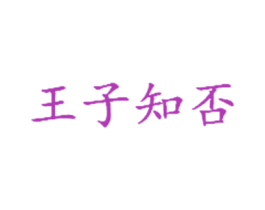 王子知否 第35类广告贸易商标图样