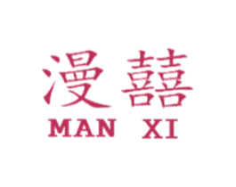 漫囍 第25类服装鞋帽商标图样