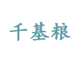 千基粮 第35类广告贸易商标图样