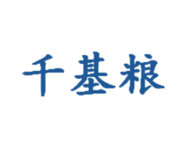 千基粮 第30类小食配料商标图样