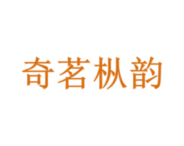 奇茗枞韵 第35类广告贸易商标图样
