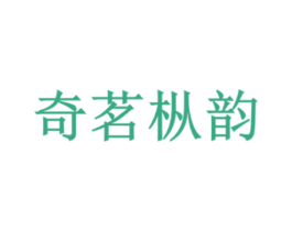 奇茗枞韵 第30类小食配料商标图样