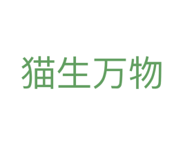 猫生万物 第31类水果花木商标图样