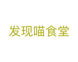 发现喵食堂 第31类水果花木商标图样