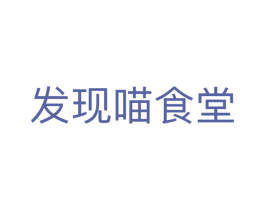 发现喵食堂 第5类医药商标图样