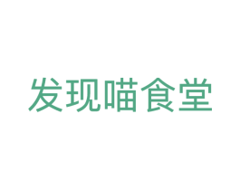 发现喵食堂 第20类家具商标图样