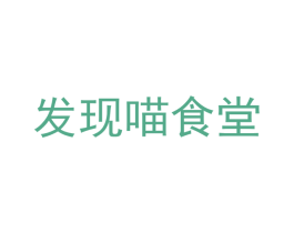 发现喵食堂 第31类水果花木商标图样
