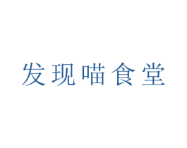 发现喵食堂 第43类餐饮酒店商标图样