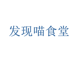 发现喵食堂 第41类教育娱乐商标图样