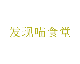 发现喵食堂 第31类水果花木商标图样