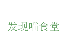 发现喵食堂 第38类通讯传媒商标图样