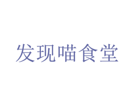发现喵食堂 第35类广告贸易商标图样