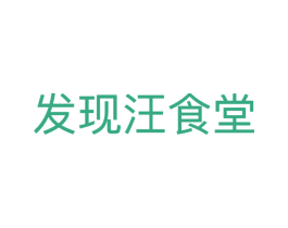 发现汪食堂 第31类水果花木商标图样