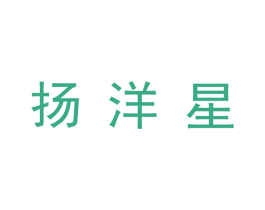 扬洋星 第25类服装鞋帽商标图样