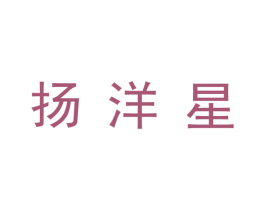 扬洋星 第12类运输工具商标图样