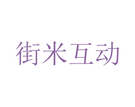 街米互动 第41类教育娱乐商标图样