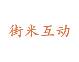 街米互动 第35类广告贸易商标图样