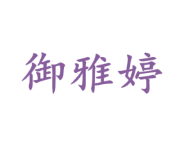 御雅婷 第25类服装鞋帽商标图样