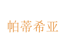帕蒂希亚 第24类布料床单商标图样