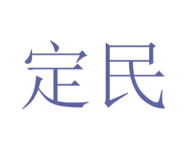定民 第25类服装鞋帽商标图样