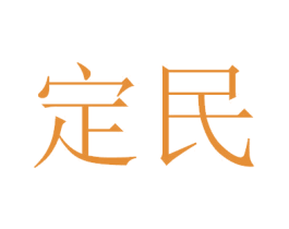 定民 第16类办公工具商标图样