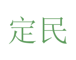 定民 第21类厨房洁具商标图样