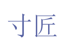寸匠 第18类皮革箱包商标图样
