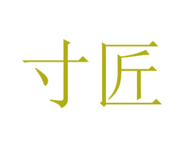 寸匠 第11类家用电器商标图样