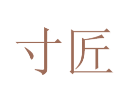 寸匠 第5类医药商标图样