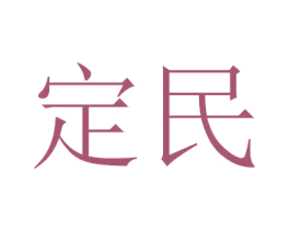 定民 第20类家具商标图样