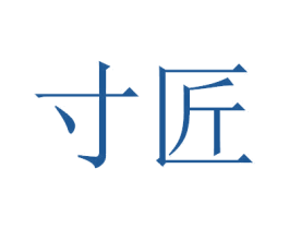 寸匠 第30类小食配料商标图样