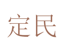 定民 第11类家用电器商标图样