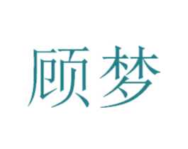 顾梦 第9类科学仪器商标图样