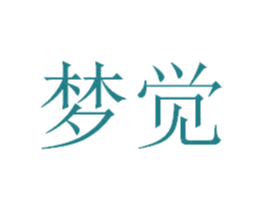 梦觉 第9类科学仪器商标图样
