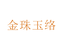 金珠玉络 第30类小食配料商标图样