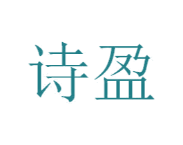 诗盈 第14类珠宝钟表商标图样