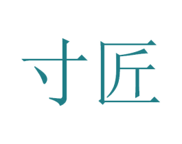 寸匠 第12类运输工具商标图样