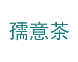 孺意茶 第35类广告贸易商标图样