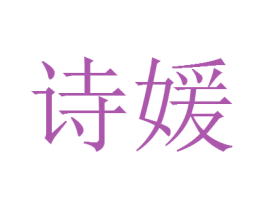 诗媛 第30类小食配料商标图样