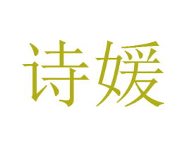 诗媛 第41类教育娱乐商标图样