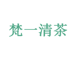梵一清茶 第30类小食配料商标图样