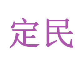 定民 第43类餐饮酒店商标图样
