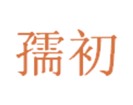孺初 第43类餐饮酒店商标图样