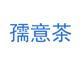 孺意茶 第30类小食配料商标图样