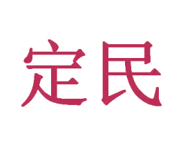 定民 第9类科学仪器商标图样