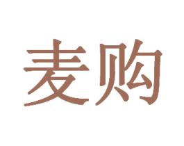 麦购 第30类小食配料商标图样