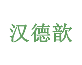 汉德歆 第33类酒商标图样