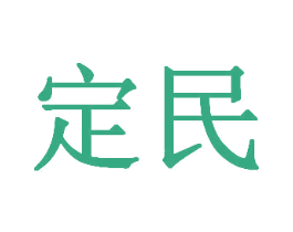 定民 第5类医药商标图样