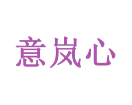 意岚心 第30类小食配料商标图样